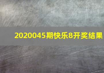 2020045期快乐8开奖结果