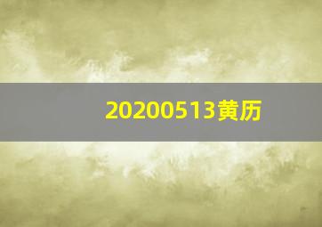 20200513黄历