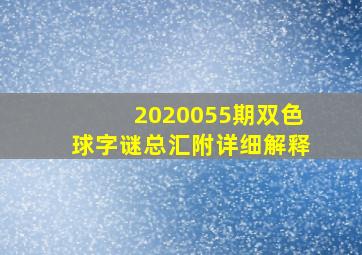 2020055期双色球字谜总汇附详细解释