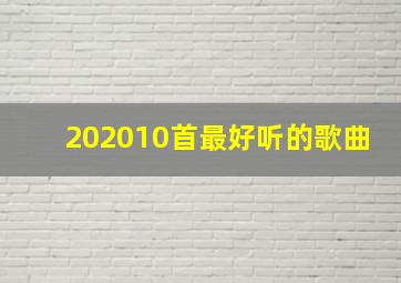 202010首最好听的歌曲