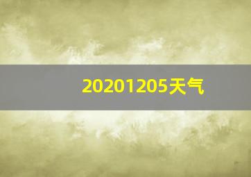 20201205天气