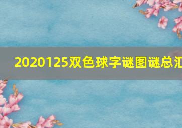 2020125双色球字谜图谜总汇