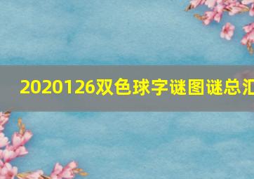 2020126双色球字谜图谜总汇