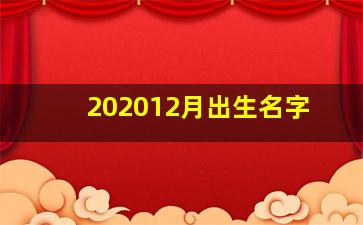 202012月出生名字