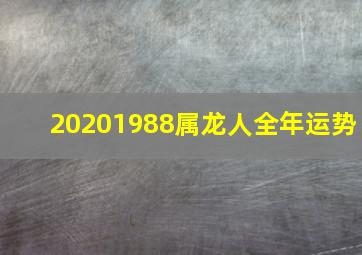 20201988属龙人全年运势