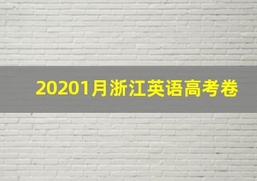 20201月浙江英语高考卷