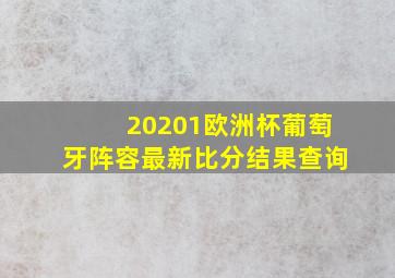 20201欧洲杯葡萄牙阵容最新比分结果查询