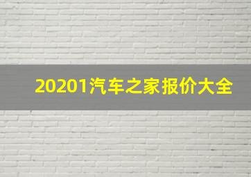 20201汽车之家报价大全