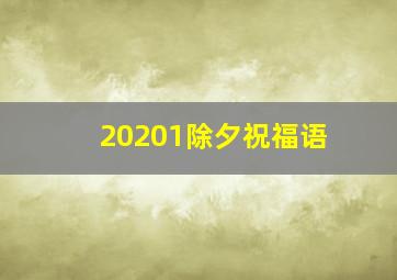 20201除夕祝福语