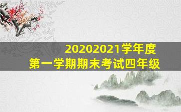 20202021学年度第一学期期末考试四年级