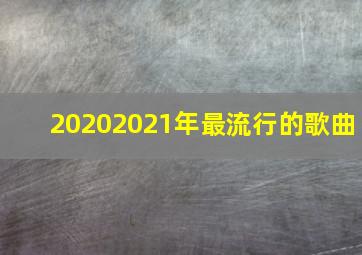 20202021年最流行的歌曲