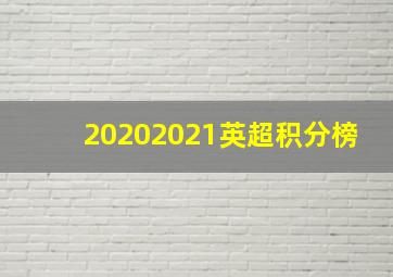 20202021英超积分榜