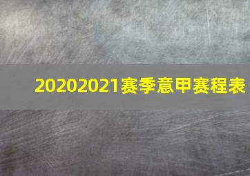 20202021赛季意甲赛程表