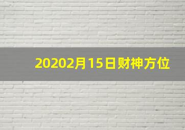 20202月15日财神方位