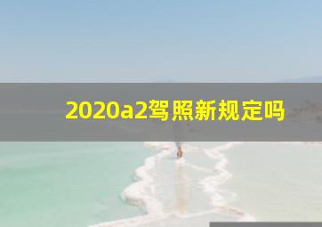 2020a2驾照新规定吗