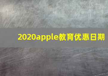 2020apple教育优惠日期