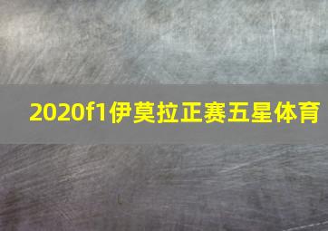 2020f1伊莫拉正赛五星体育