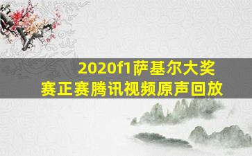 2020f1萨基尔大奖赛正赛腾讯视频原声回放