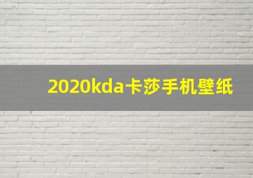 2020kda卡莎手机壁纸