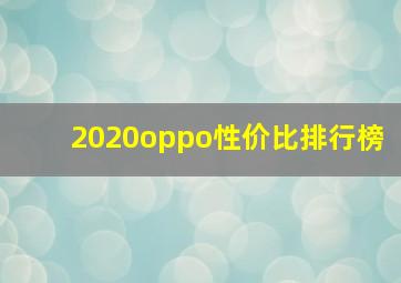 2020oppo性价比排行榜