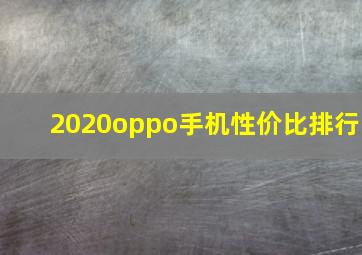 2020oppo手机性价比排行