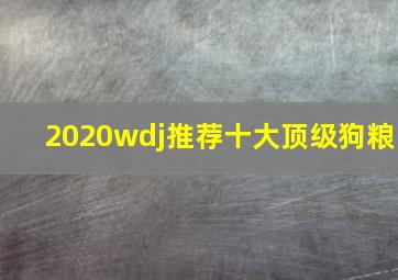 2020wdj推荐十大顶级狗粮