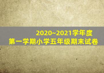 2020~2021学年度第一学期小学五年级期末试卷