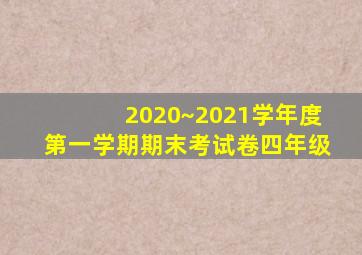 2020~2021学年度第一学期期末考试卷四年级