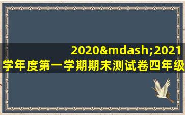 2020—2021学年度第一学期期末测试卷四年级