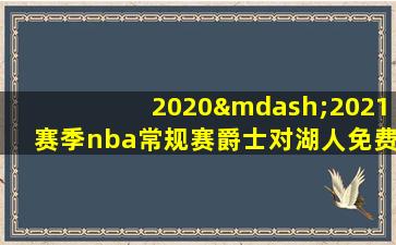 2020—2021赛季nba常规赛爵士对湖人免费视频现场直播