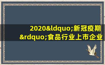 2020“新冠疫期”食品行业上市企业公益声誉排行榜