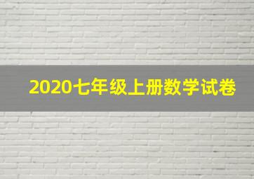 2020七年级上册数学试卷