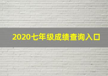 2020七年级成绩查询入口