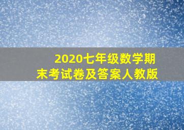 2020七年级数学期末考试卷及答案人教版