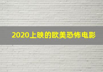 2020上映的欧美恐怖电影