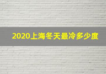 2020上海冬天最冷多少度