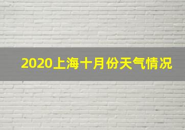 2020上海十月份天气情况