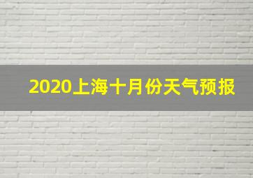 2020上海十月份天气预报