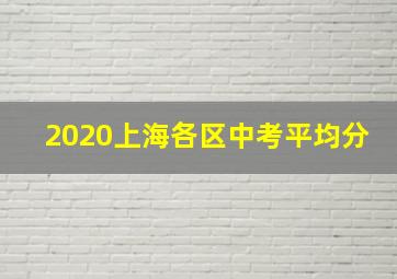 2020上海各区中考平均分