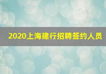 2020上海建行招聘签约人员