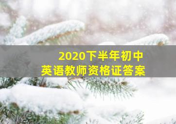 2020下半年初中英语教师资格证答案