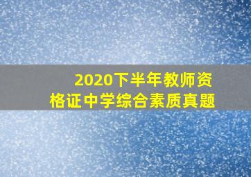 2020下半年教师资格证中学综合素质真题