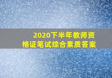 2020下半年教师资格证笔试综合素质答案