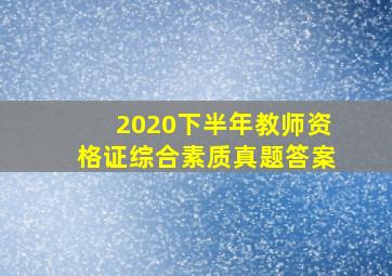 2020下半年教师资格证综合素质真题答案