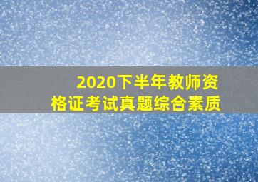 2020下半年教师资格证考试真题综合素质