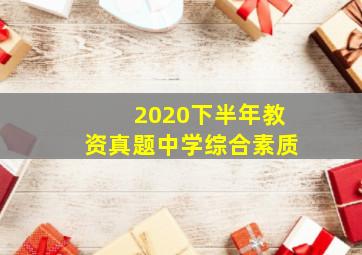 2020下半年教资真题中学综合素质