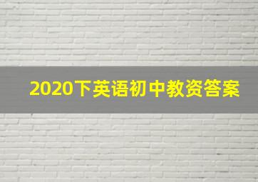 2020下英语初中教资答案