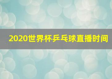 2020世界杯乒乓球直播时间