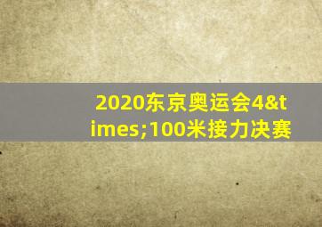 2020东京奥运会4×100米接力决赛