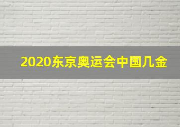 2020东京奥运会中国几金